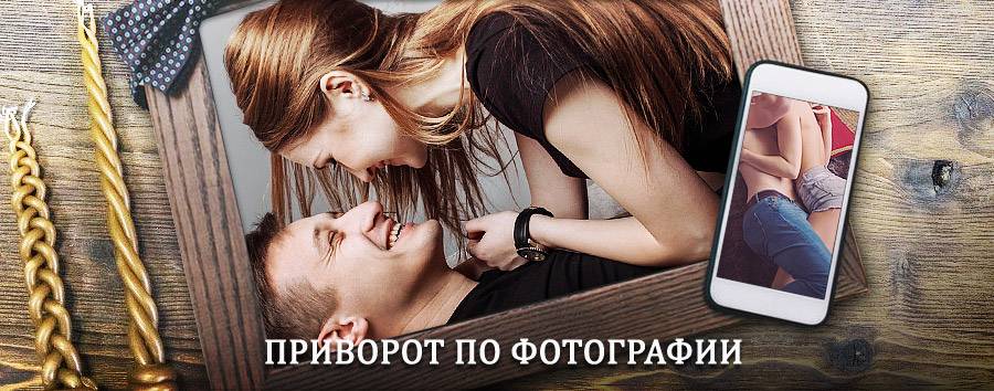 Сильный приворот по фотографии | Екимовичи