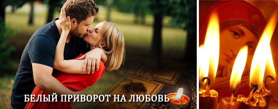 Приворот в домашних условиях на мужчину в Екимовичах