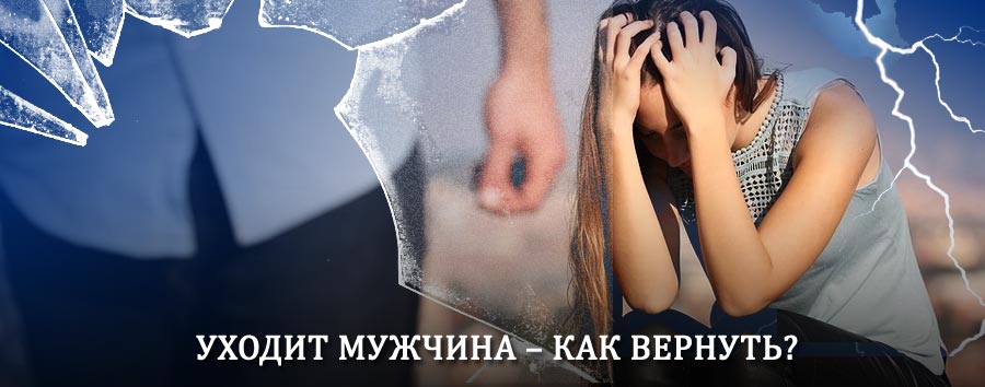 Как вернуть мужа в семью – действенный способ от гадалки в Екимовичах